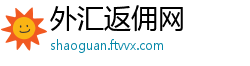 外汇返佣网